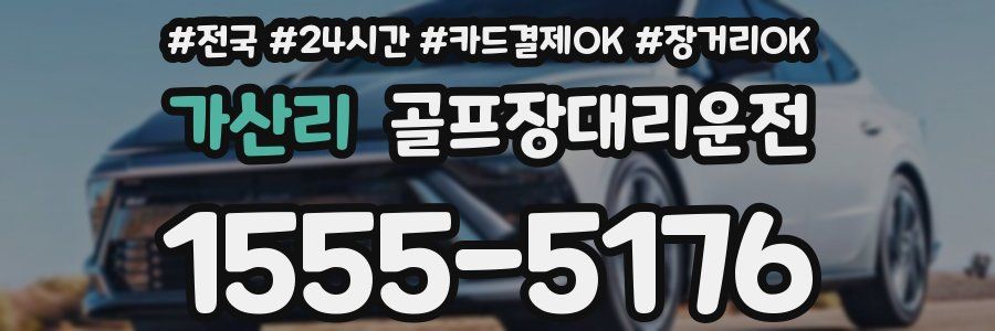 가산리 골프장대리운전