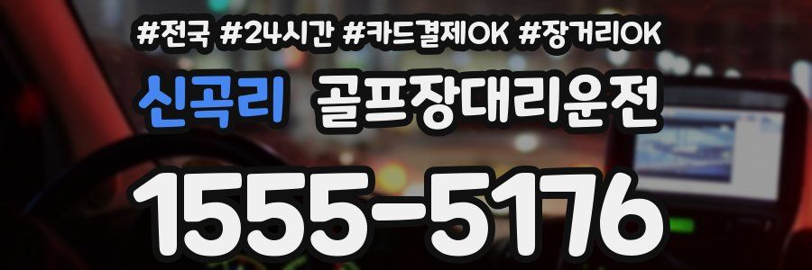 신곡리 골프장대리운전