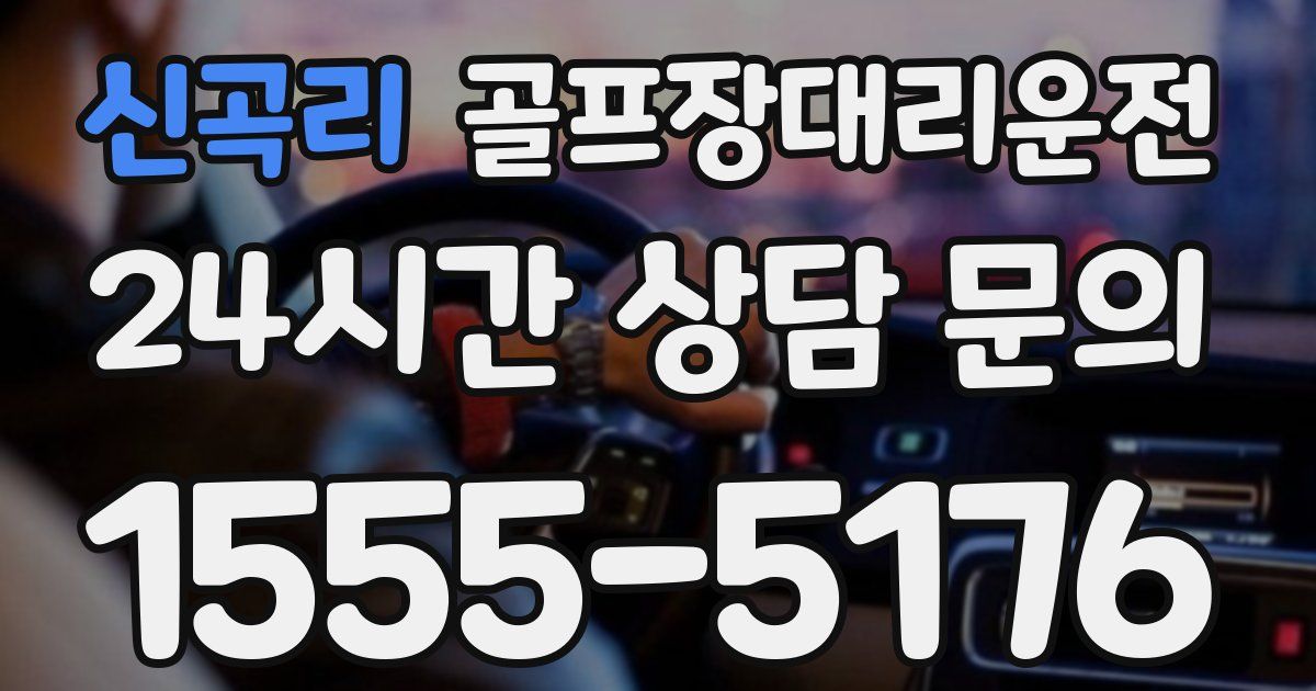 골프장대리운전 서비스