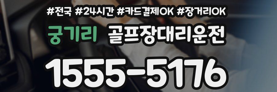 궁기리 골프장대리운전