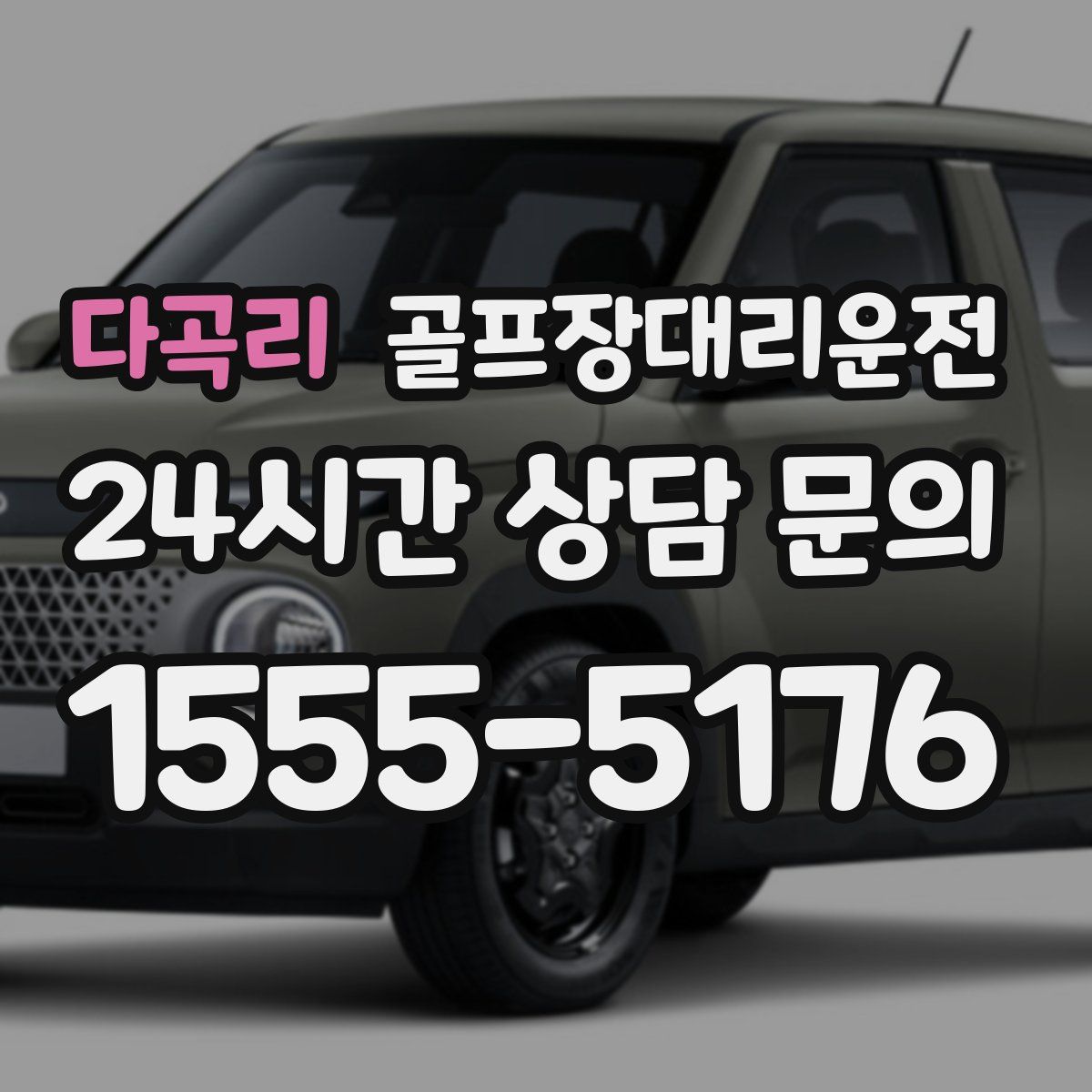 골프장대리운전