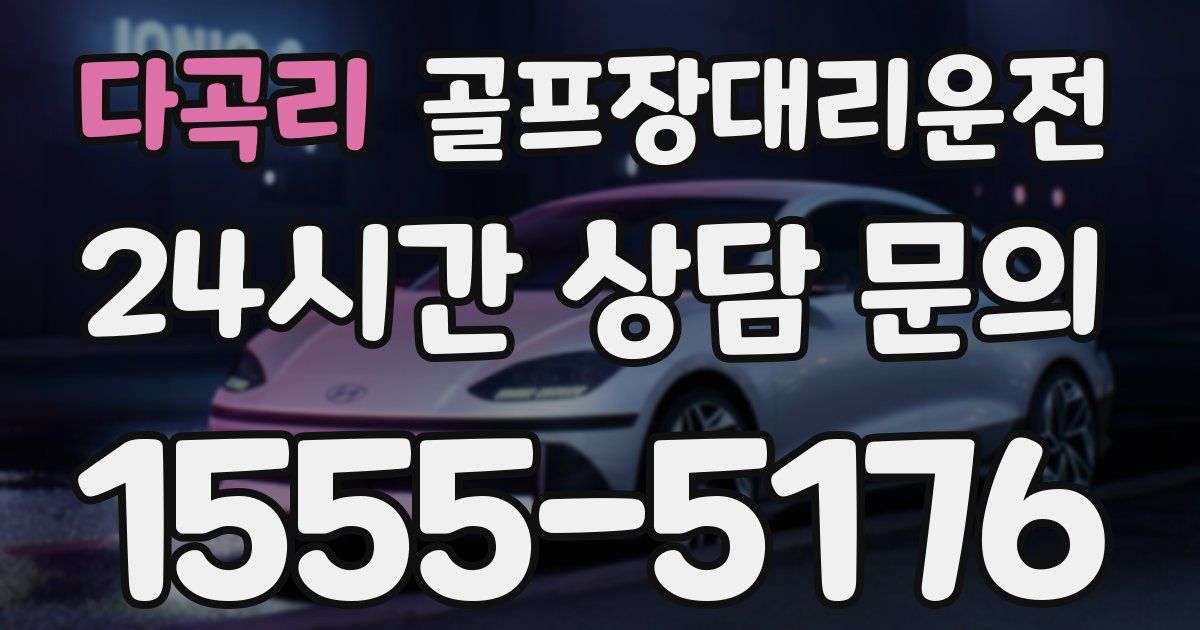 골프장대리운전 서비스