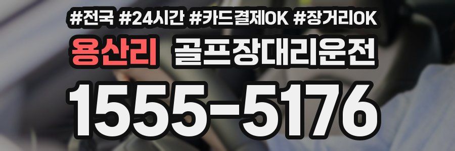 용산리 골프장대리운전
