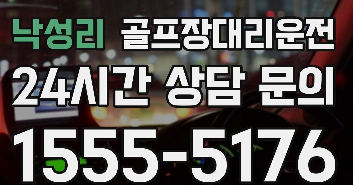 골프장대리운전 서비스