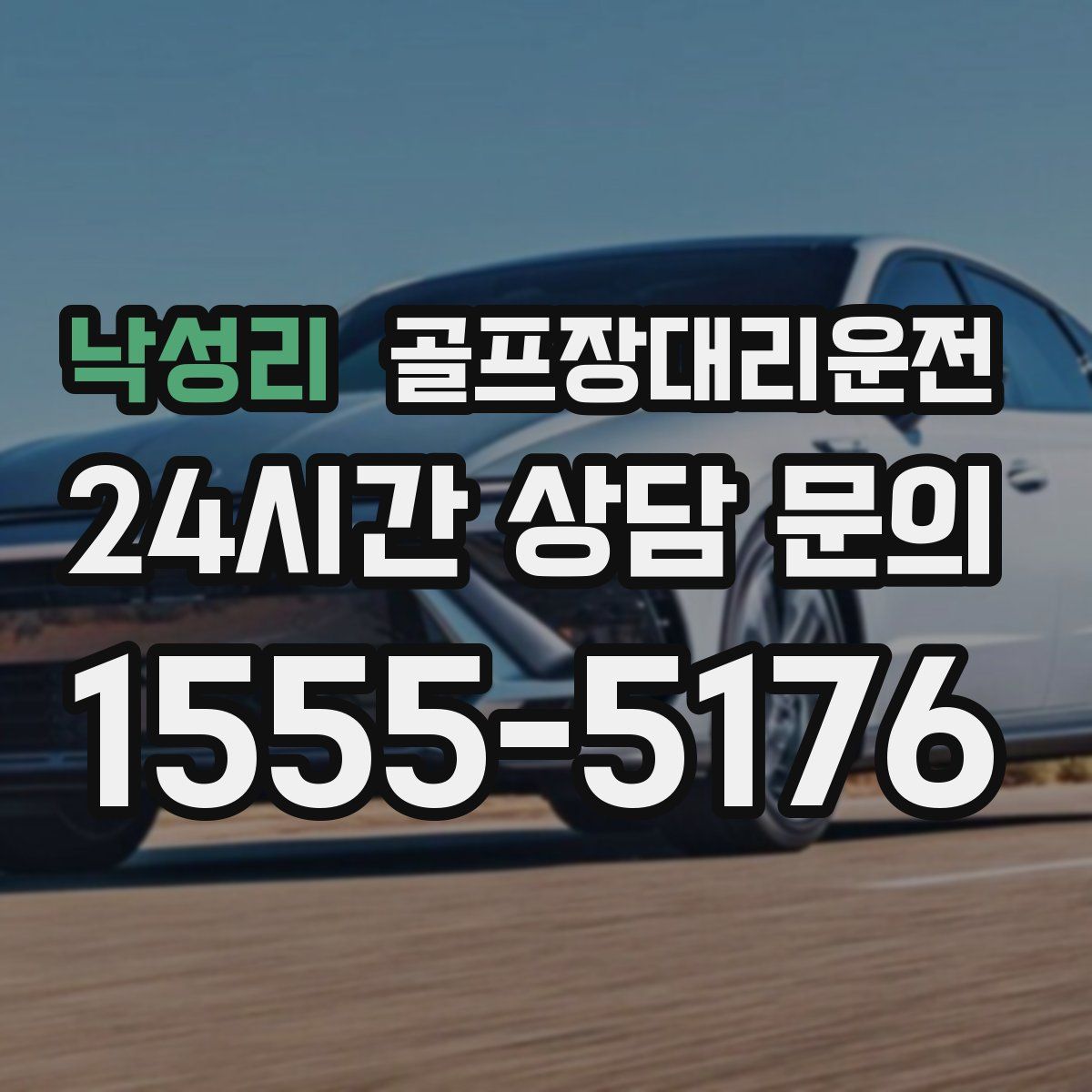 골프장대리운전