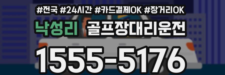 낙성리 골프장대리운전