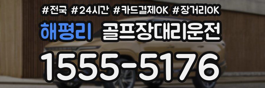 해평리 골프장대리운전