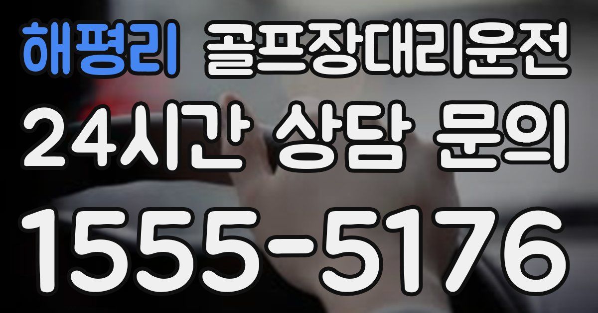 골프장대리운전 서비스