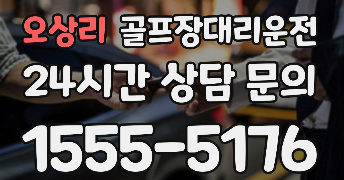 골프장대리운전 서비스