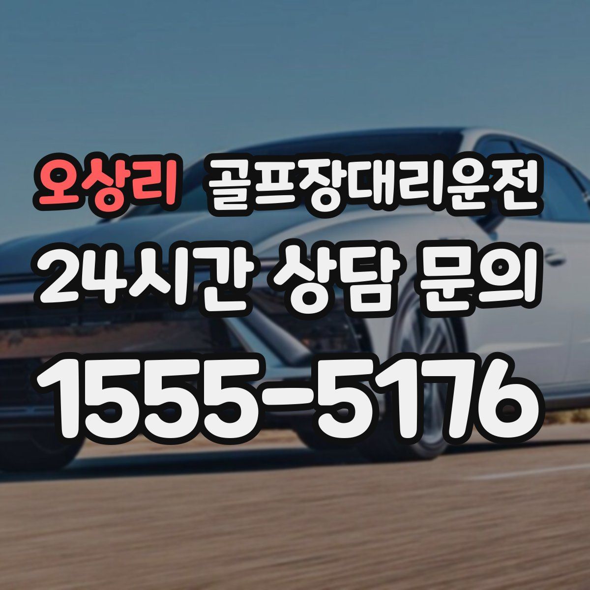 골프장대리운전