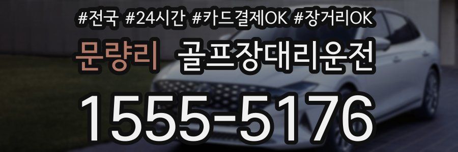 문량리 골프장대리운전