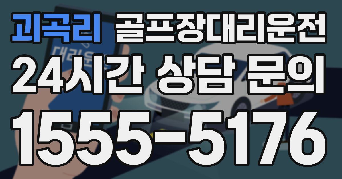 골프장대리운전 서비스