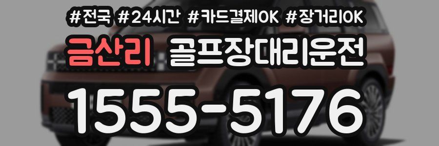 금산리 골프장대리운전