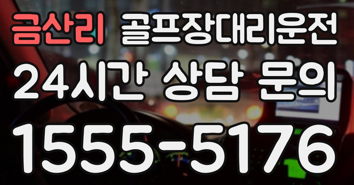 골프장대리운전 서비스