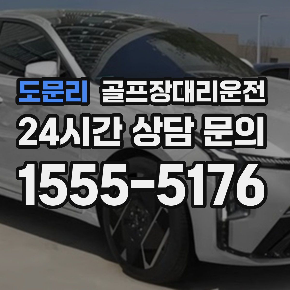 골프장대리운전