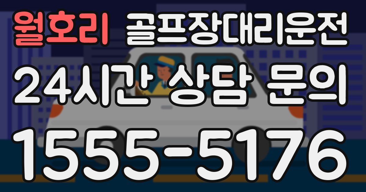 골프장대리운전 서비스