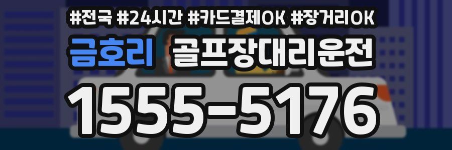 금호리 골프장대리운전