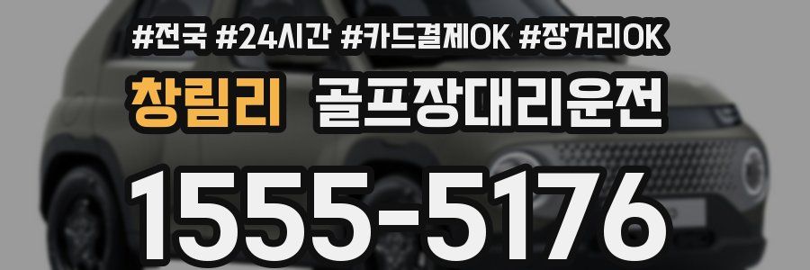 창림리 골프장대리운전