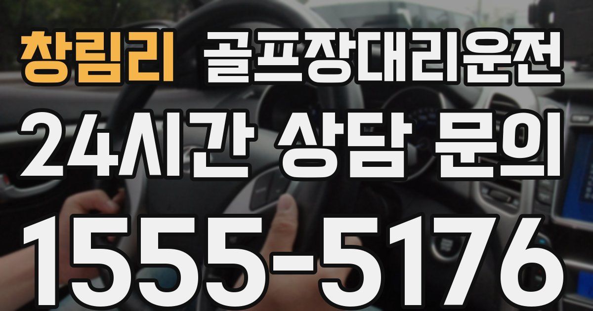 골프장대리운전 서비스