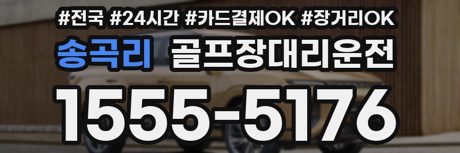 송곡리 골프장대리운전