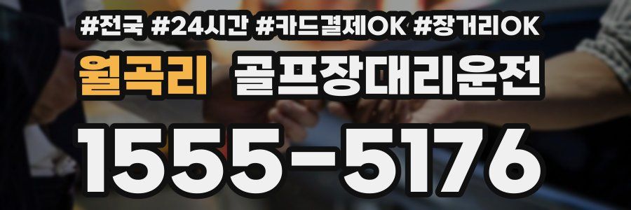 월곡리 골프장대리운전