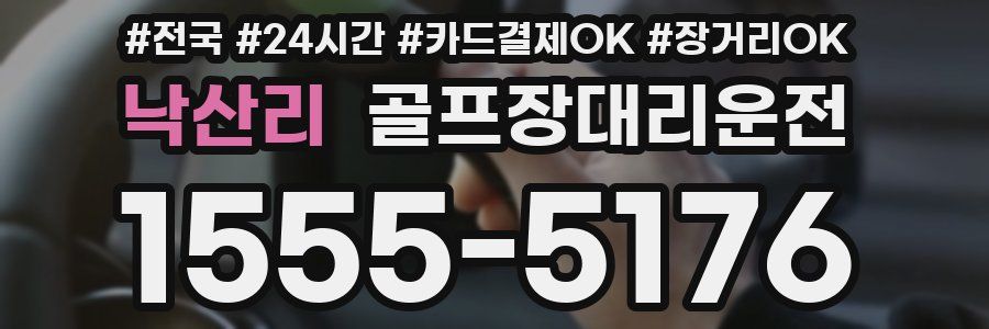 낙산리 골프장대리운전