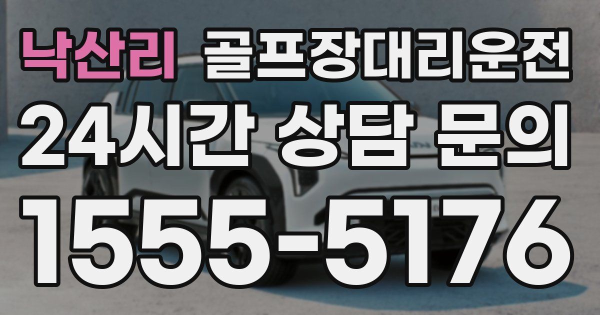 골프장대리운전 서비스