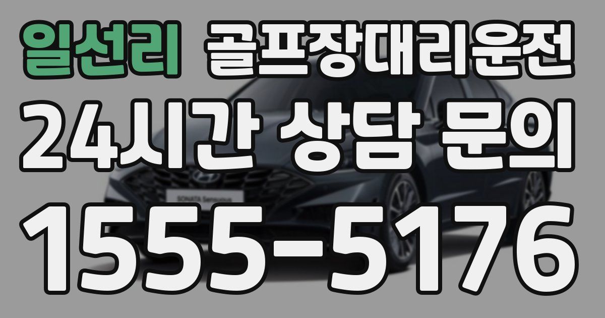 골프장대리운전 서비스