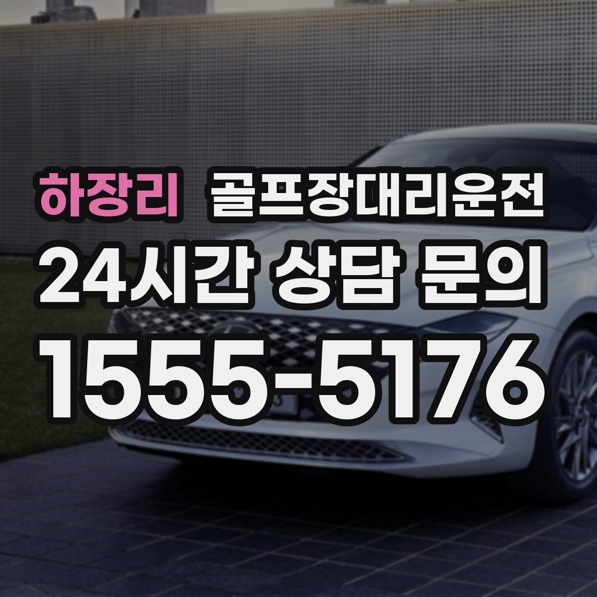 골프장대리운전