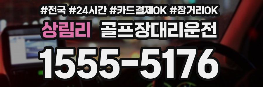 상림리 골프장대리운전