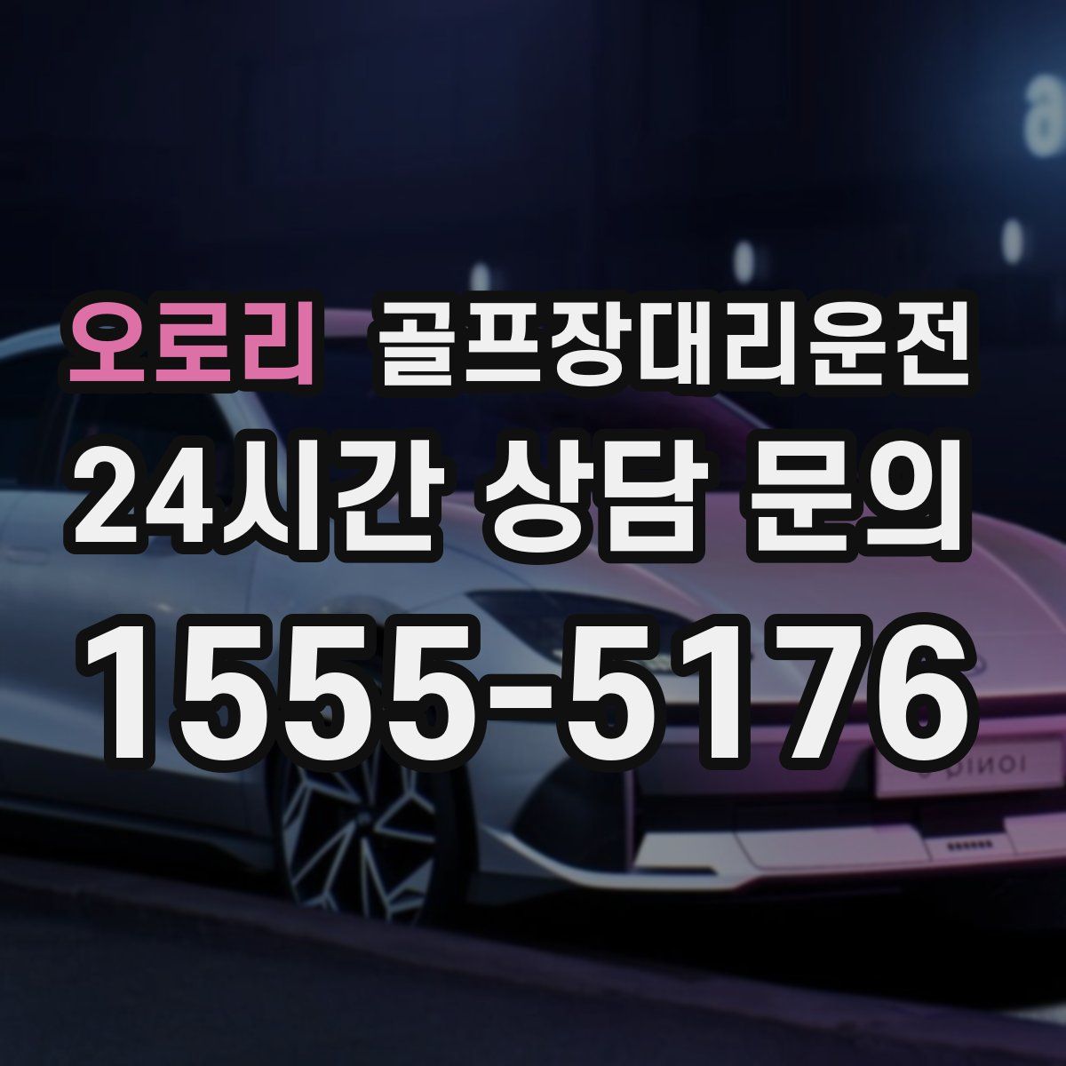 골프장대리운전