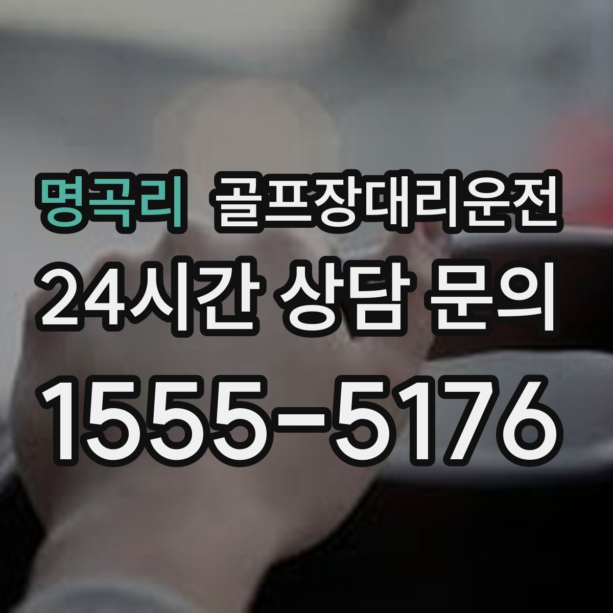 골프장대리운전