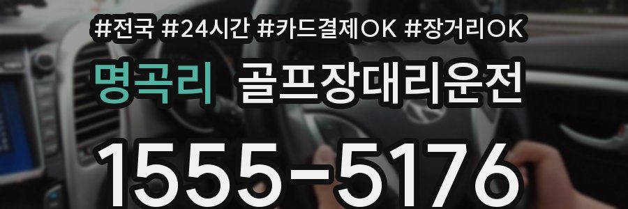 명곡리 골프장대리운전