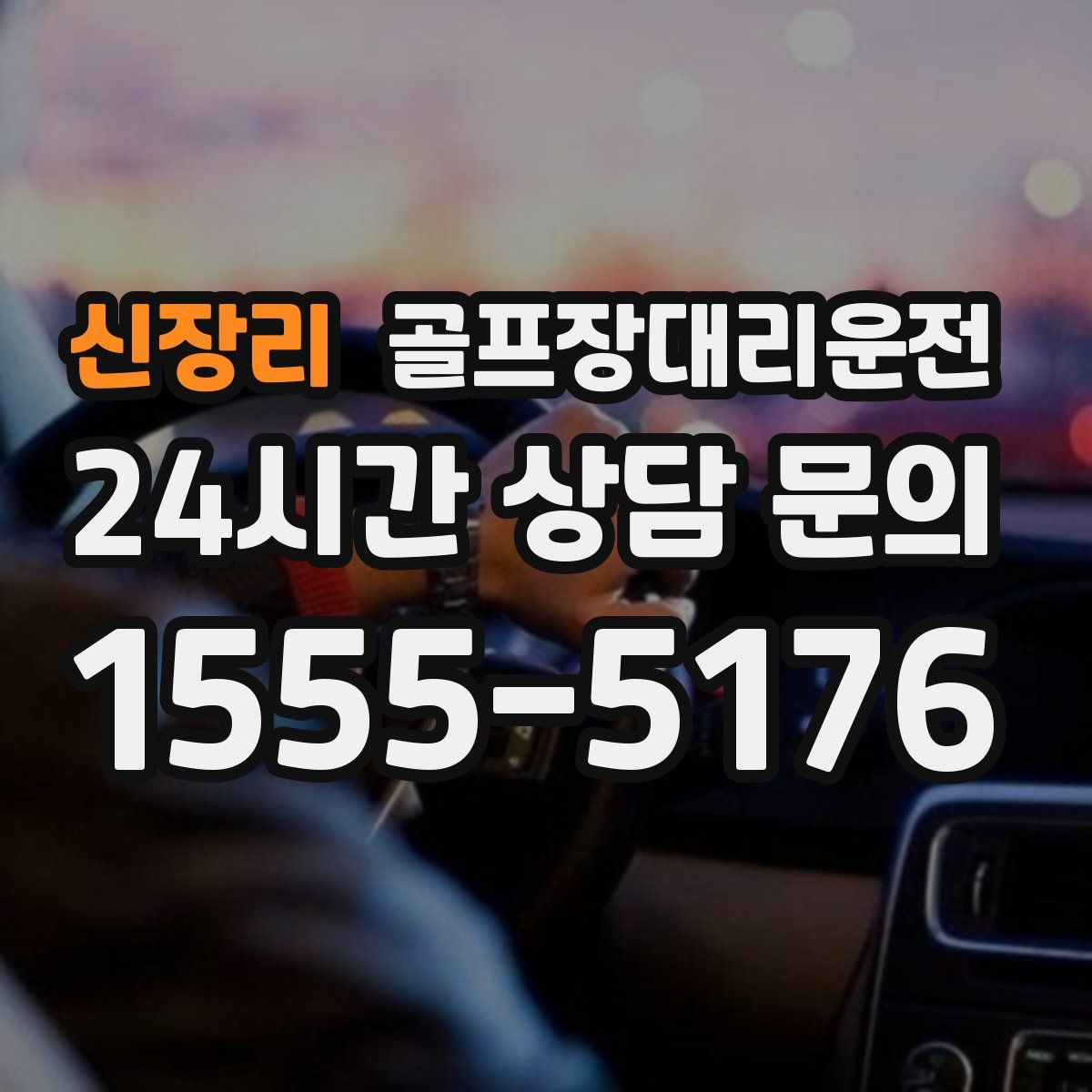 골프장대리운전