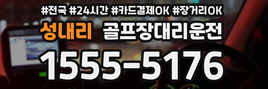 성내리 골프장대리운전