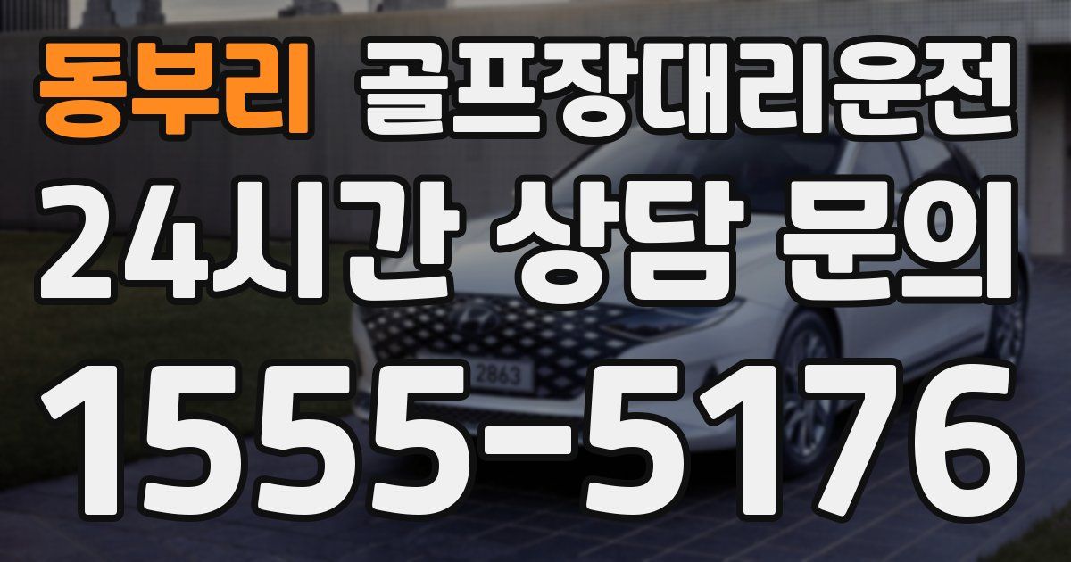 골프장대리운전 서비스