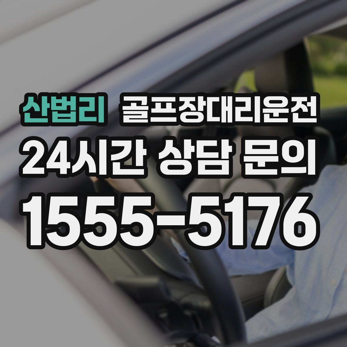 골프장대리운전