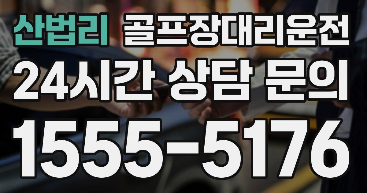 골프장대리운전 서비스