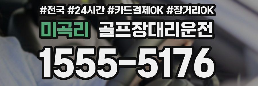 미곡리 골프장대리운전