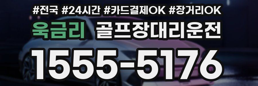 욱금리 골프장대리운전