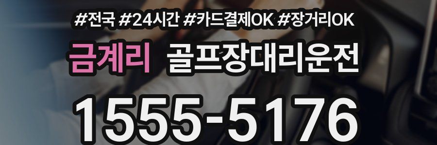 금계리 골프장대리운전