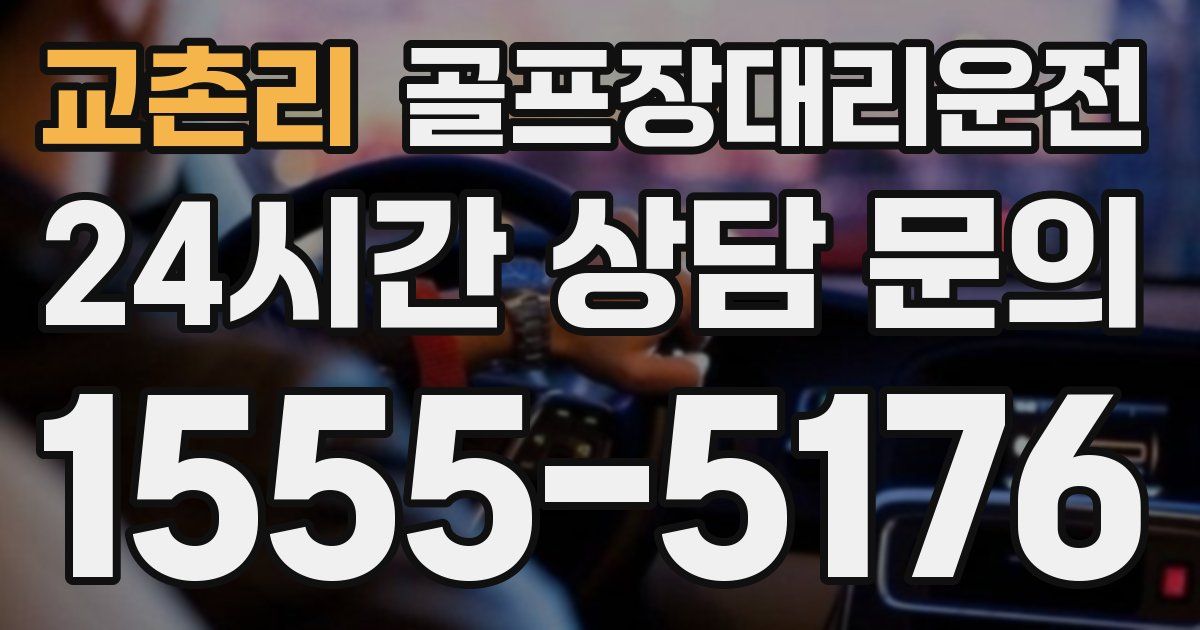 골프장대리운전 서비스