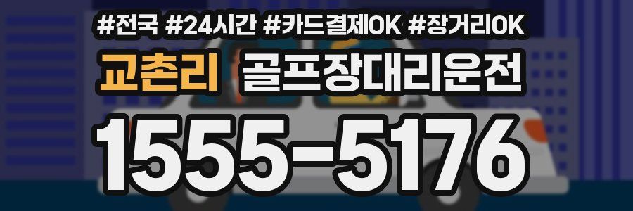 교촌리 골프장대리운전