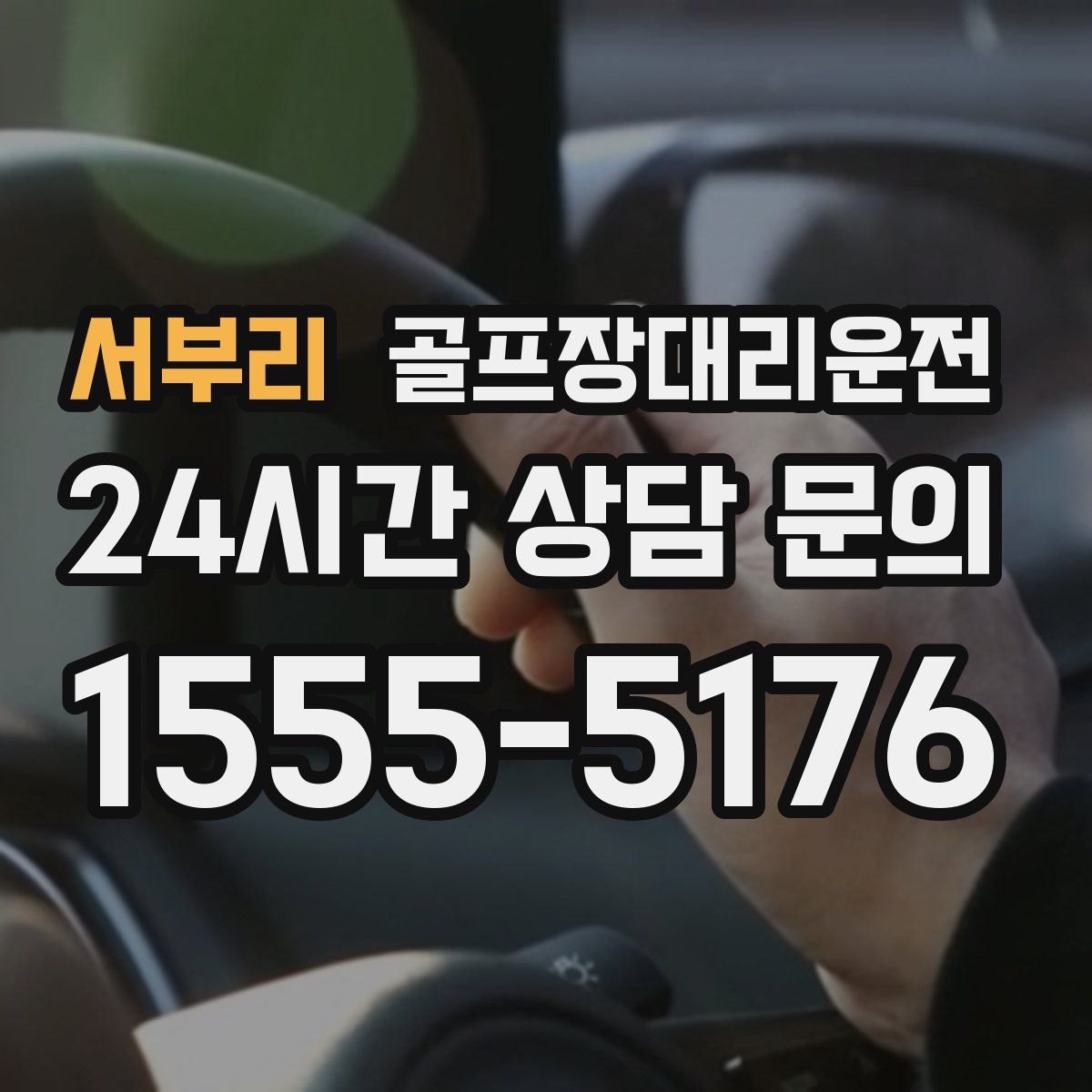 골프장대리운전