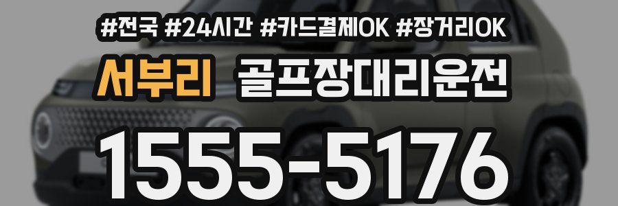 서부리 골프장대리운전