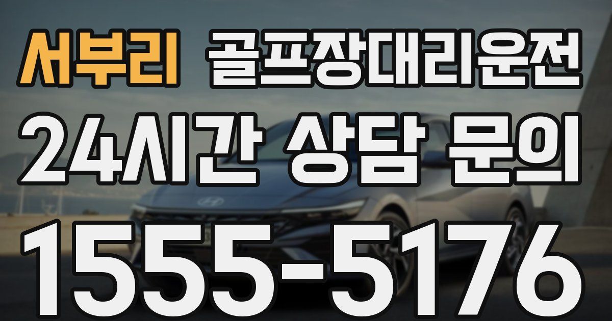 골프장대리운전 서비스