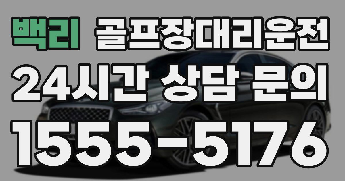 골프장대리운전 서비스