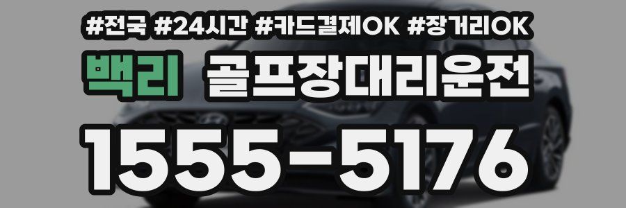 백리 골프장대리운전