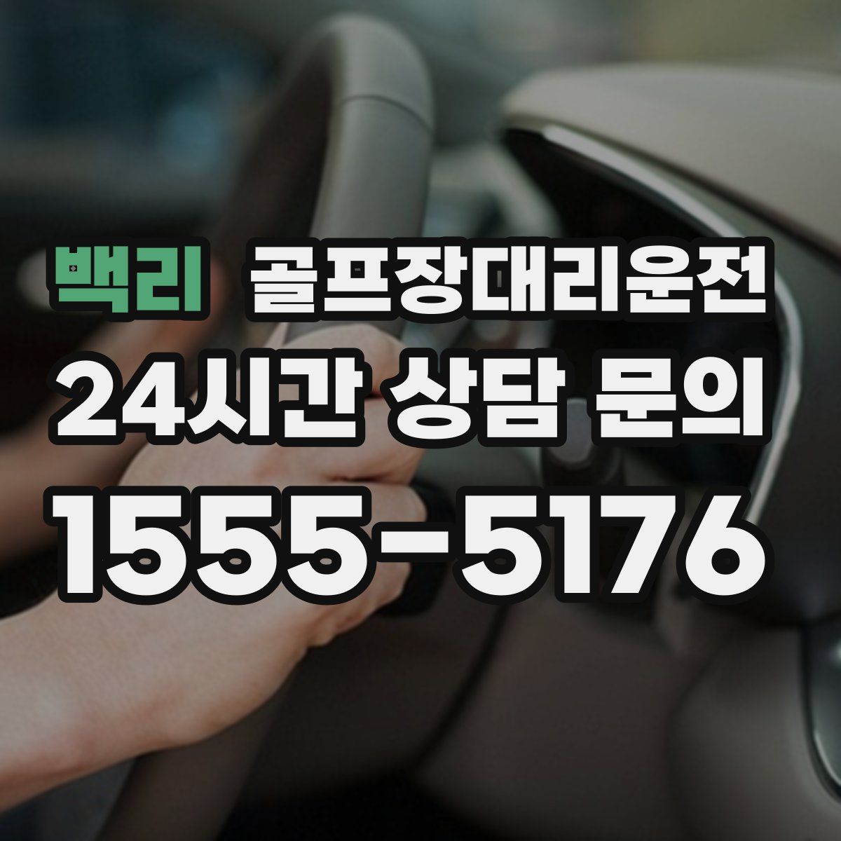 골프장대리운전