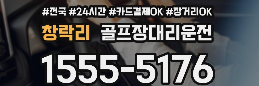 창락리 골프장대리운전